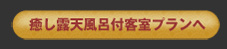 癒し露天風呂付き客室プランへ
