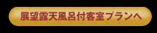 展望露天風呂付客室プラン詳細へ