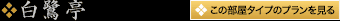 白鷺亭