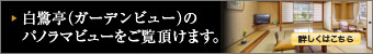 白鷺亭(ガーデンビュー)のパノラマビューをご覧いただけます。