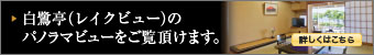 白鷺亭(レイクビュー)のパノラマビューをご覧いただけます。