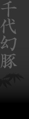 千代幻豚