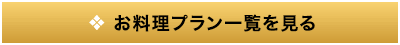 お料理プラン一覧を見る