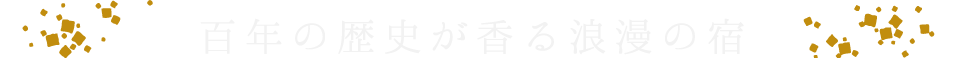 百年の歴史が香る浪漫の宿