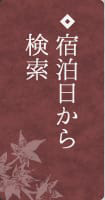 宿泊日から検索