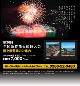 第36回全国新作花火競技大会屋上観覧席のご案内