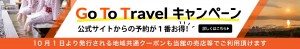 GoToトラベルキャンペーン