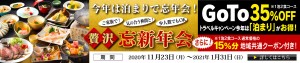 ホテル鷺乃湯　冬の忘新年会