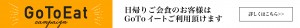 信州GoToイートキャンペーン