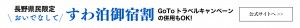 長野県民限定　すわ泊御宿割