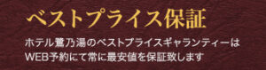 ベストプライス保証