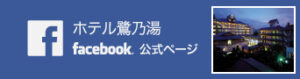ホテル鷺乃湯公式FACEBOOK