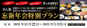 鷺乃湯　忘新年会特別プラン