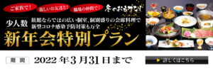 鷺乃湯　新年会特別プラン