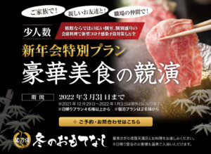 新年会特別プラン2022