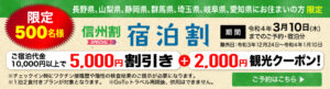 信州割　宿泊割　5000円割引