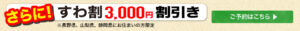 すわ割　3000円割引