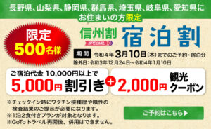 信州割　宿泊割　5000円割引