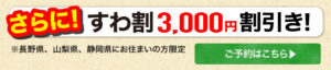 すわ割　3000円割引