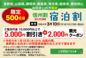 信州割　宿泊割