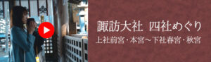 諏訪大社　四社巡り