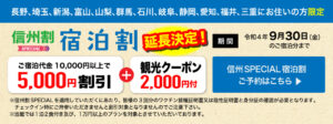 信州割　宿泊割9月30日まで
