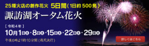 諏訪湖オータム花火　10月