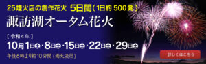 諏訪湖オータム花火　10月