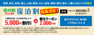 信州割　宿泊割10月10日まで