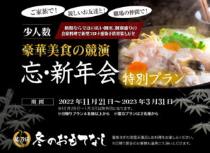 忘新年会特別プラン2022-2023