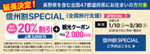信州割SPECIAL 全国旅行支援　延長決定