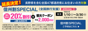 信州割SPECIAL 全国旅行支援　延長決定