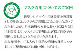 マスク着用についてのご案内
