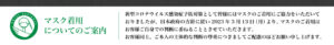 マスク着用についてのご案内