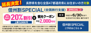 信州割スペシャル　全国旅行支援