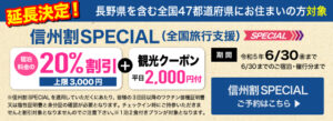 信州割スペシャル　全国旅行支援