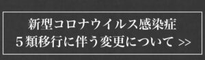 新型コロナウイルス感染症５類移行に伴う変更について