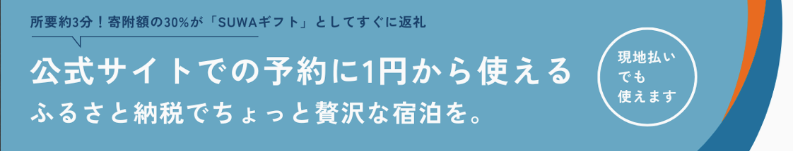 ふるさと納税でちょっと贅沢な宿泊を