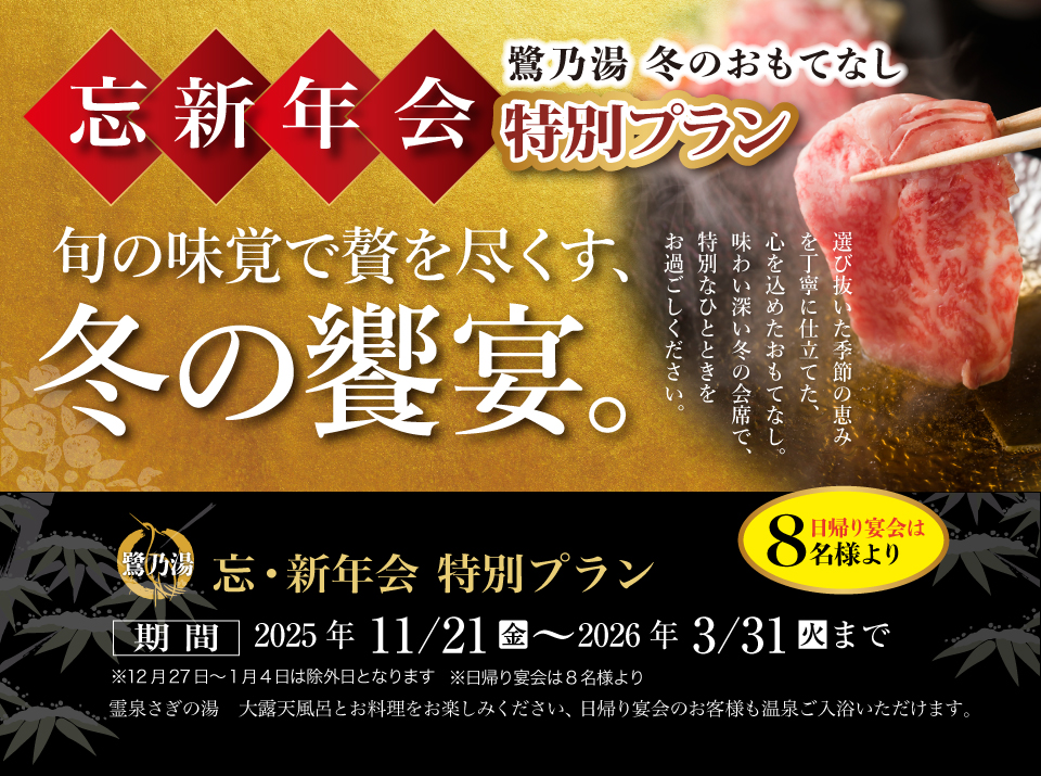 ホテル鷺乃湯　忘新年会企画2025-2026 旬の味覚で贅を尽くす、冬の饗宴
