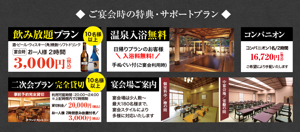 ご宴会時の特典・サポートプラン