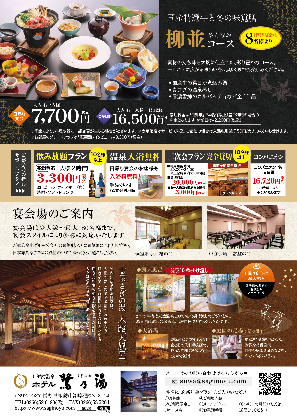 ホテル鷺乃湯　忘新年会企画チラシ裏面