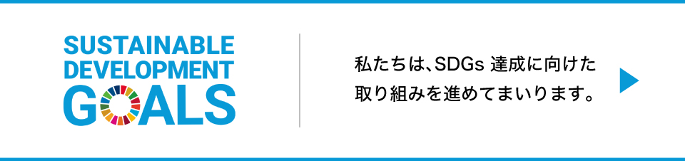 SDGsへの取り組み