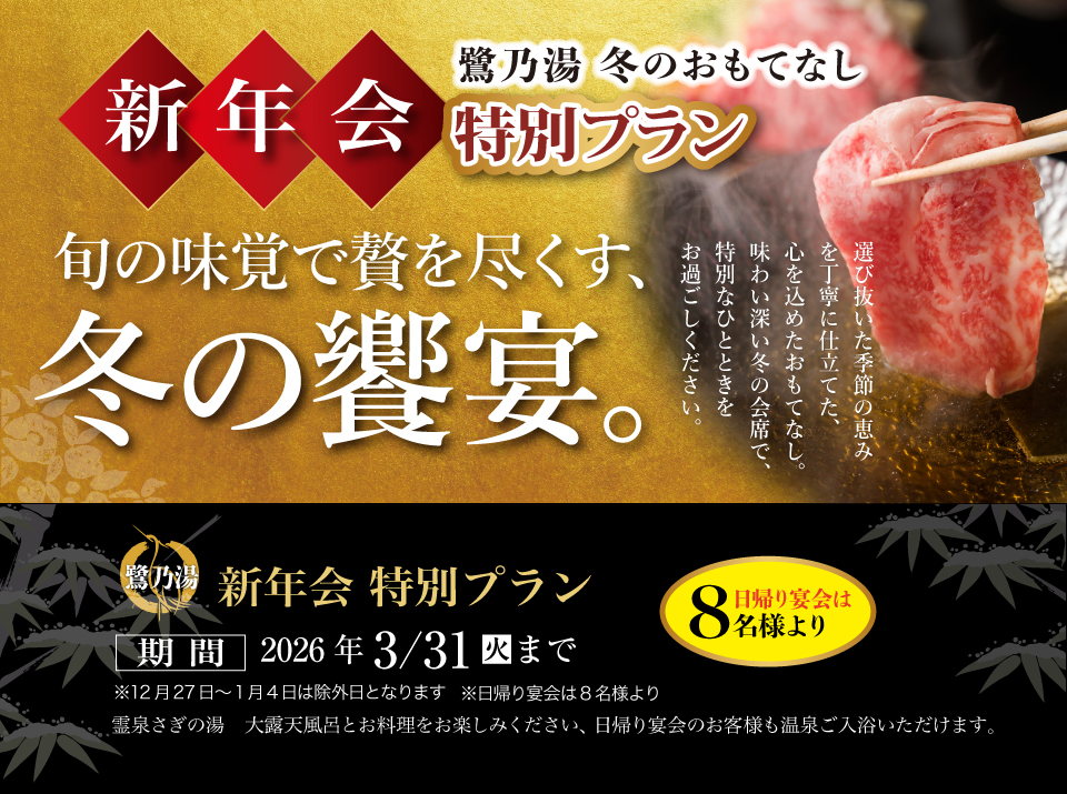 ホテル鷺乃湯　忘新年会企画2025-2026 旬の味覚で贅を尽くす、冬の饗宴