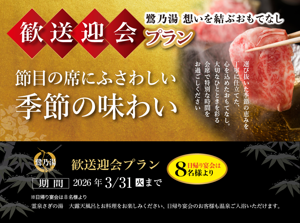 ホテル鷺乃湯　歓送迎会プラン2026