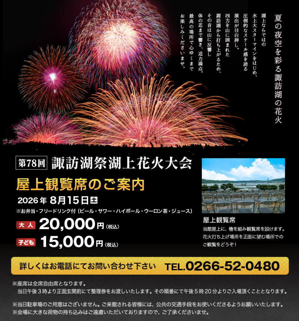 諏訪湖花火大会　2026年　屋上観覧席のご案内