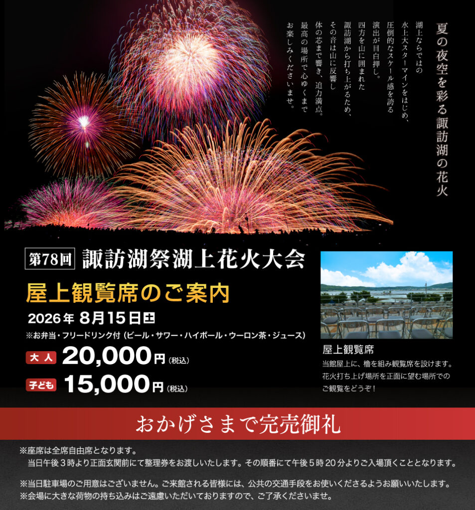 諏訪湖花火大会　2026年　屋上観覧席のご案内　完売御礼