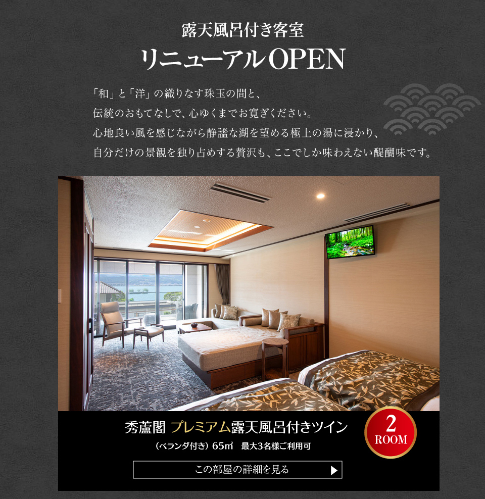 露天風呂付き客室　リニューアルOPEN