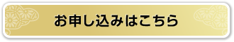お申し込みはこちら