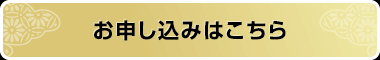 お申し込みはこちら