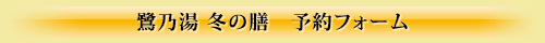 鷺乃湯 冬の膳 予約フォーム